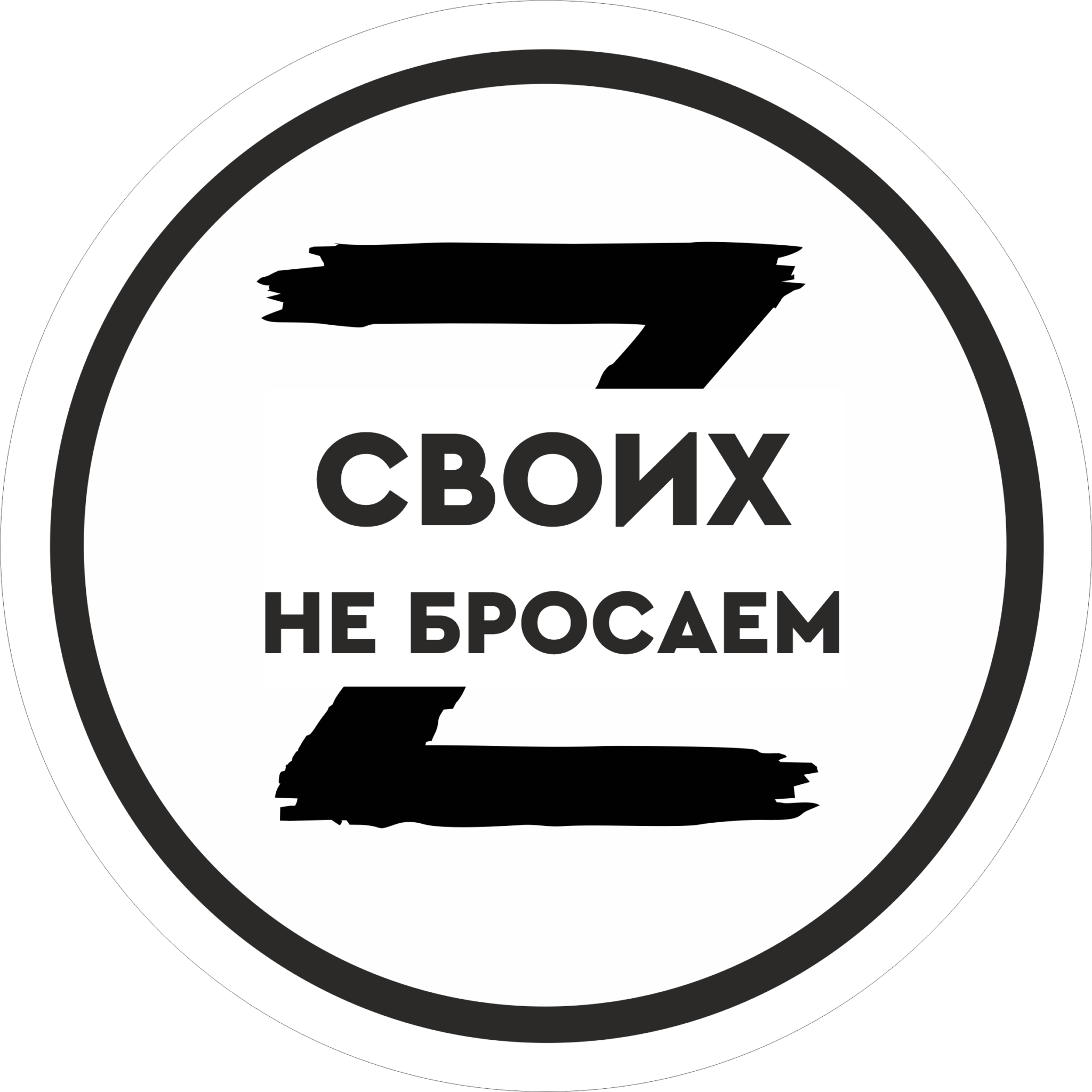 Z своих не бросаем обои