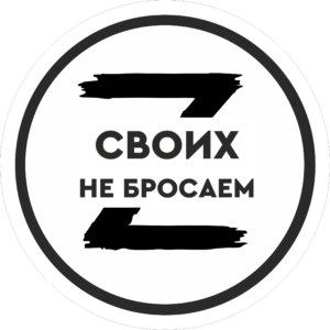 Z своих не бросаем картинка на телефон